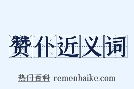 赞仆近义词是什么意思的图片
